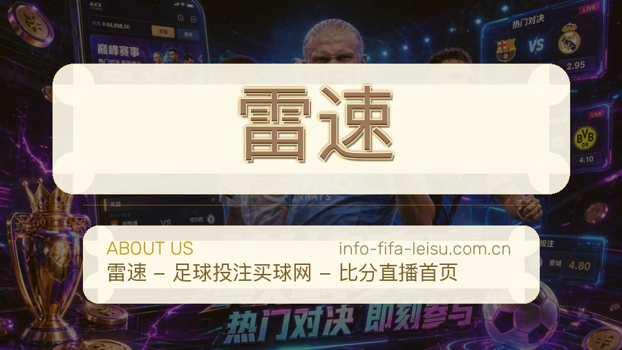 雷速平台简介
